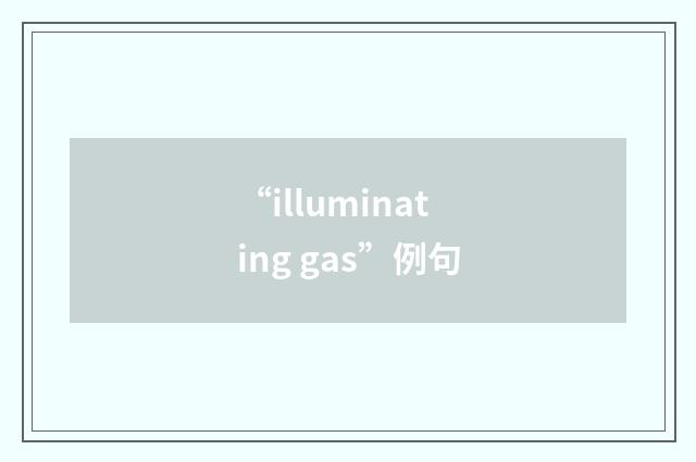 “illuminating gas”例句