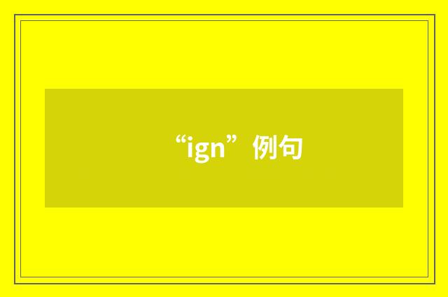 “ign”例句