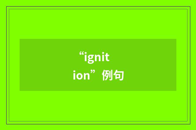 “ignition”例句