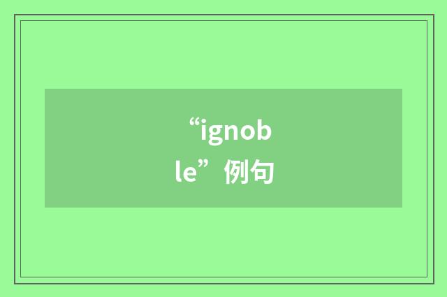 “ignoble”例句