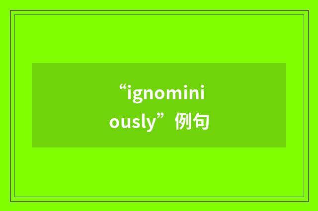 “ignominiously”例句