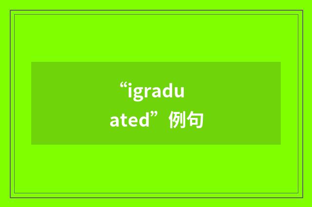 “igraduated”例句