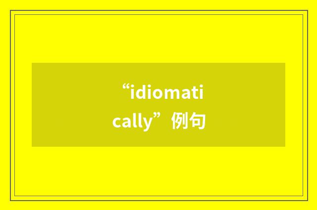 “idiomatically”例句