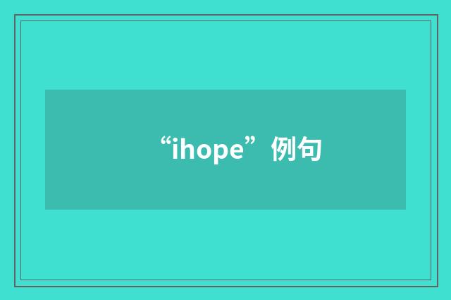 “ihope”例句