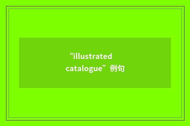 “illustrated catalogue”例句