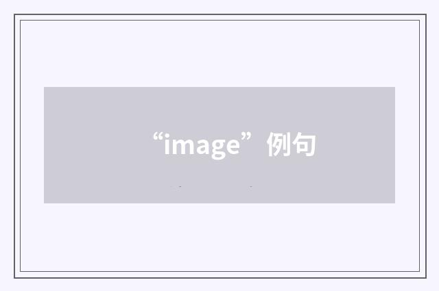 “image”例句