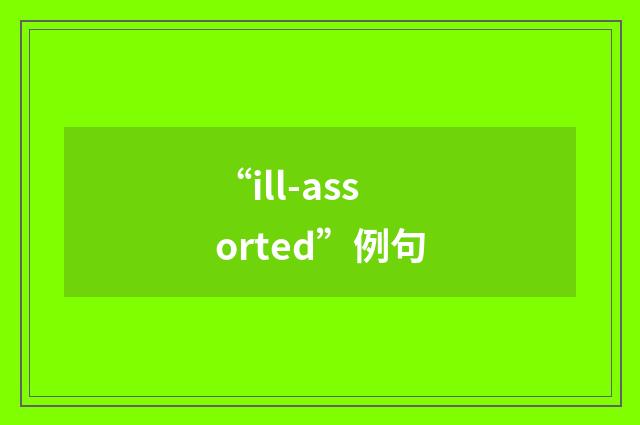 “ill-assorted”例句