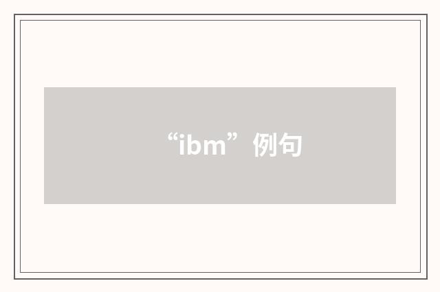 “ibm”例句