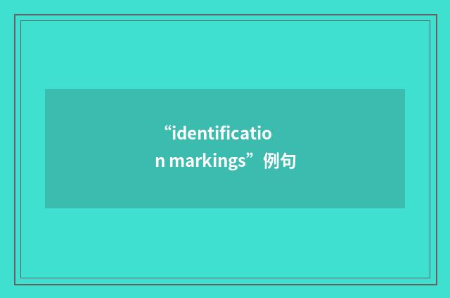 “identification markings”例句