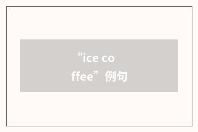 “ice coffee”例句
