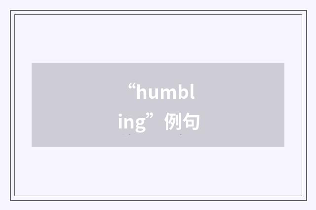 “humbling”例句