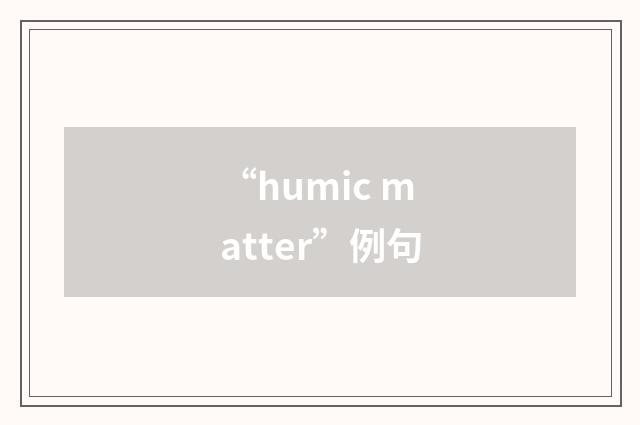 “humic matter”例句