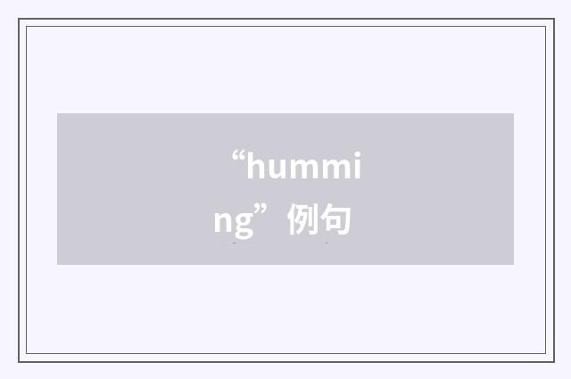 “humming”例句