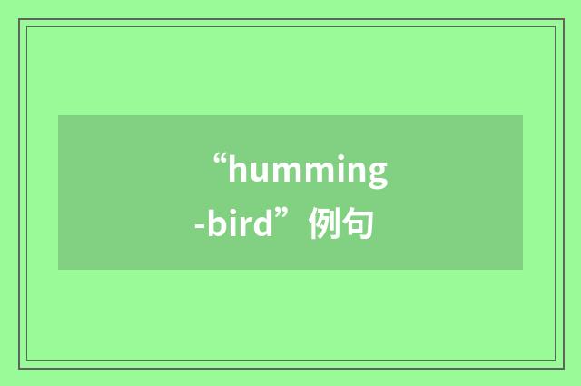 “humming-bird”例句