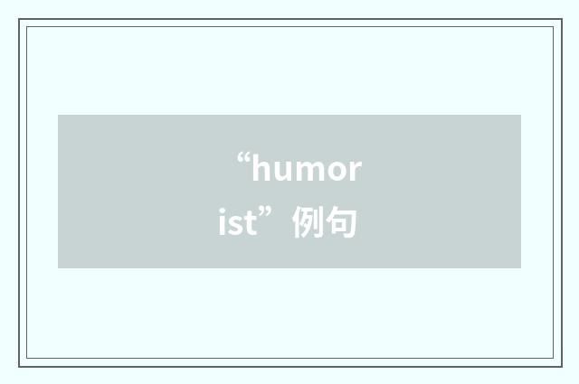 “humorist”例句