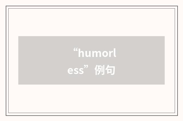 “humorless”例句