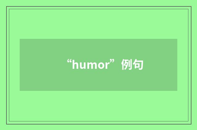 “humor”例句