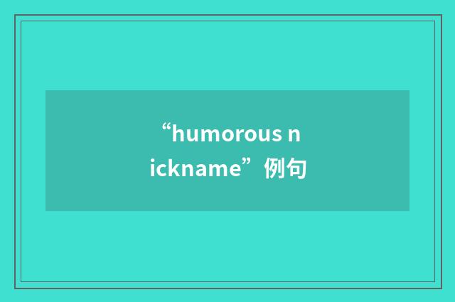 “humorous nickname”例句