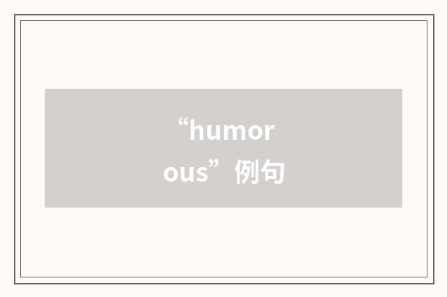 “humorous”例句