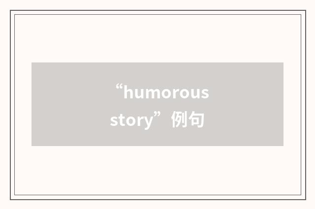 “humorous story”例句