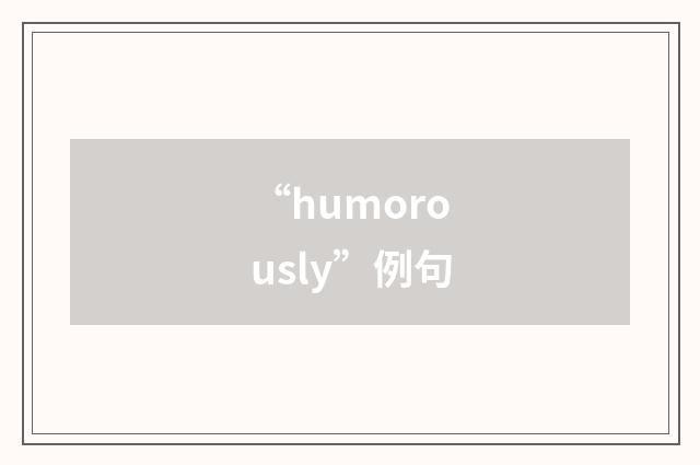 “humorously”例句