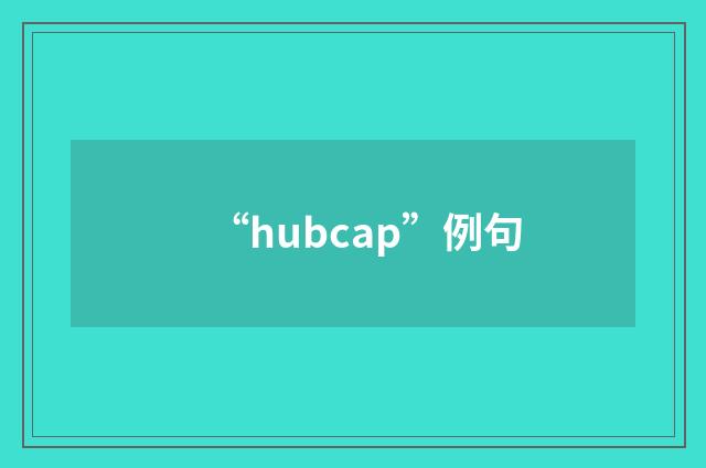 “hubcap”例句