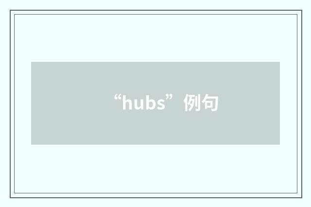 “hubs”例句