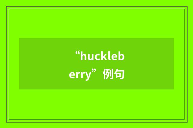 “huckleberry”例句