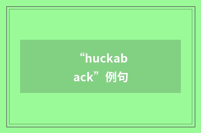 “huckaback”例句