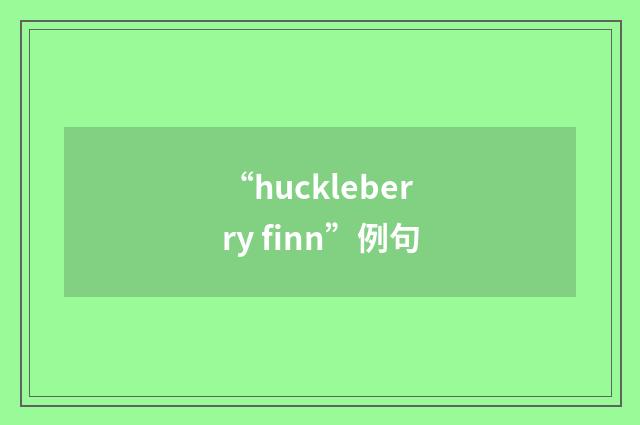“huckleberry finn”例句