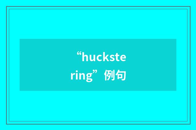 “huckstering”例句