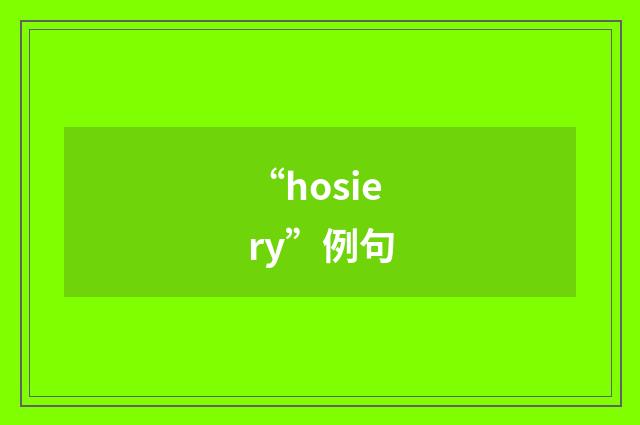 “hosiery”例句