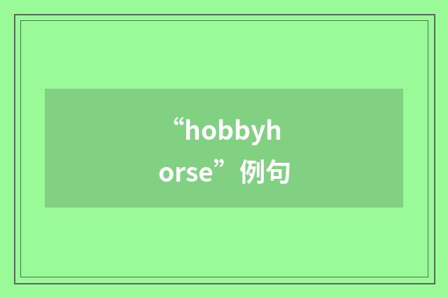 “hobbyhorse”例句