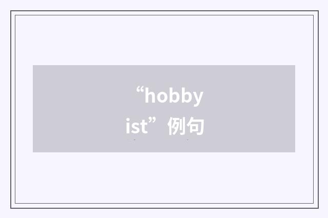 “hobbyist”例句