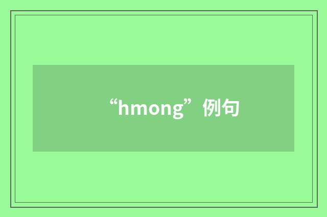 “hmong”例句