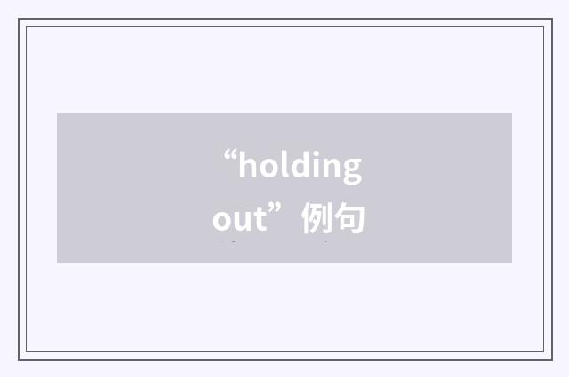 “holding out”例句