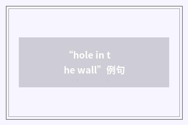 “hole in the wall”例句