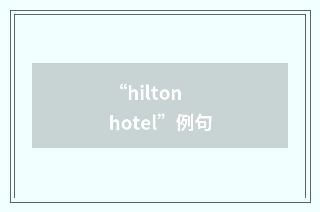 “hilton hotel”例句