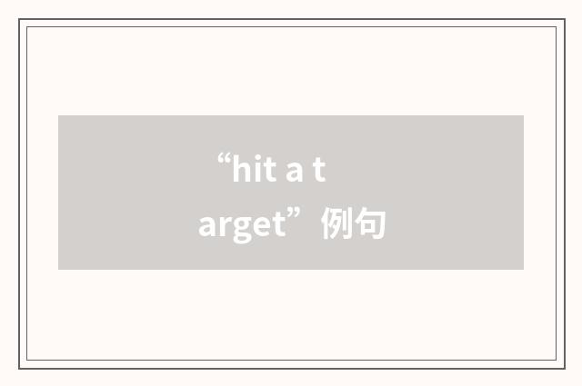 “hit a target”例句