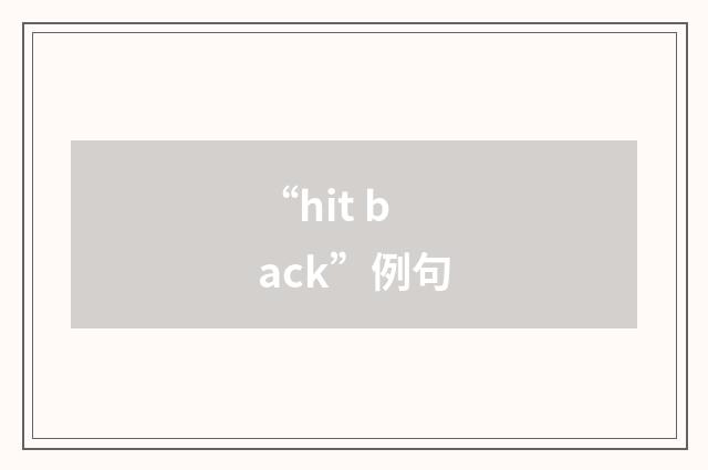 “hit back”例句