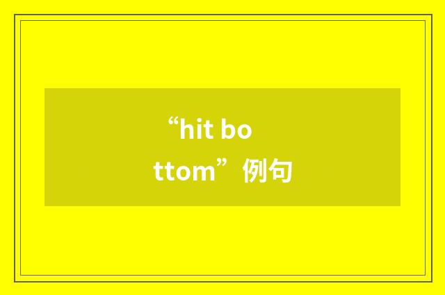 “hit bottom”例句