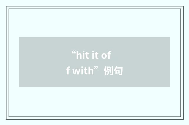 “hit it off with”例句