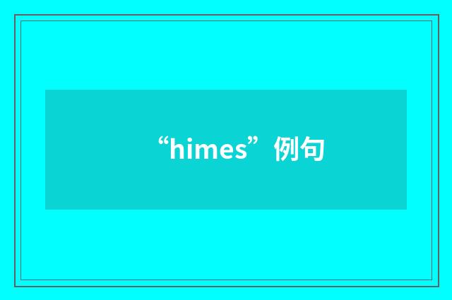 “himes”例句