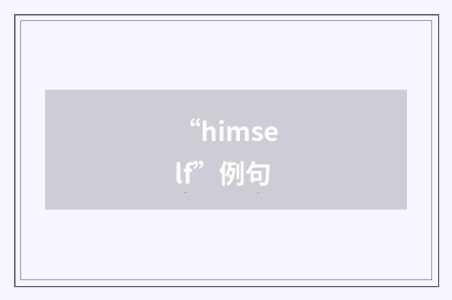 “himself”例句