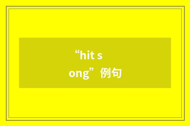 “hit song”例句