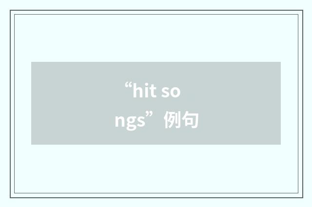“hit songs”例句