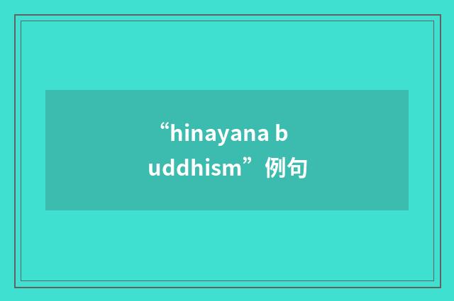 “hinayana buddhism”例句