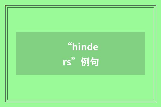 “hinders”例句