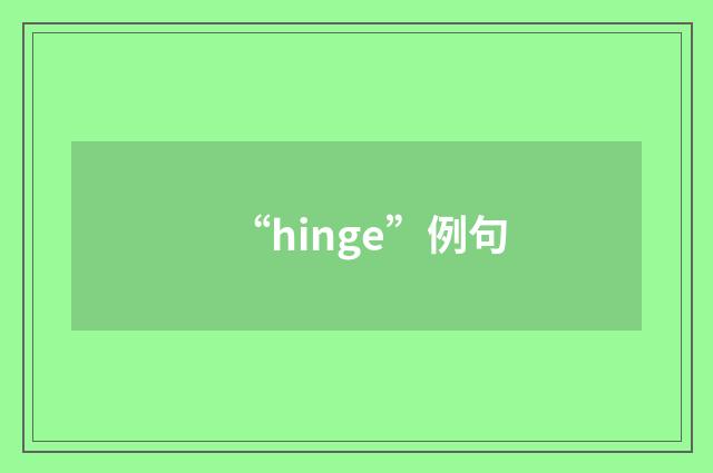 “hinge”例句