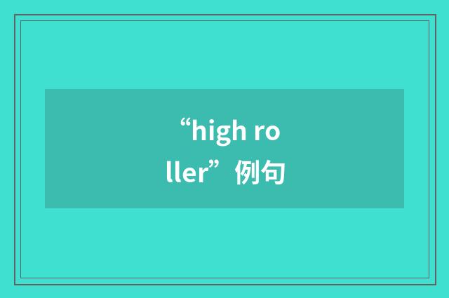 “high roller”例句